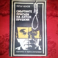 Смъртните присъди на Антон Прудкин-Петър Ненов, снимка 1 - Художествена литература - 16695804