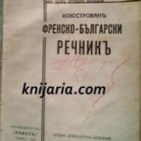 Илюстрованъ Френско-Български речникъ , снимка 1 - Други - 19544250