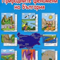 Оцвети и научи: Природните феномени на България, снимка 1 - Художествена литература - 18406415