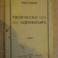 Книга "Творчески идеализъмъ - Андрей Стояновъ" - 38 стр., снимка 1 - Художествена литература - 7988470