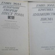 Книга ''Емил Зола - Критика,публицистика,писма'' - 643 стр., снимка 2 - Художествена литература - 8100255