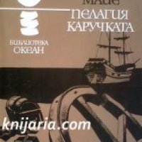 Библиотека Океан номер 38: Пелагия Каручката , снимка 1 - Други - 19468835