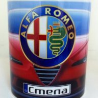 Уникална Чаша на Алфа Ромео с Ваше Име! ALFA ROMEO ! Авто-мания!, снимка 6 - Аксесоари и консумативи - 9426391