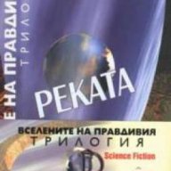 Вселената на правдивия.Трилогия, снимка 1 - Художествена литература - 18222559