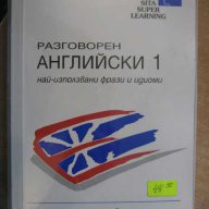 Учебник с касети за изучаване на "разговорен английски 1", снимка 1 - Учебници, учебни тетрадки - 7794428