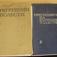 Учебници МЕДИЦИНА, Стоматолози и фармацевти, снимка 1 - Специализирана литература - 15493585