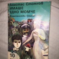 атанас стоянов-имаше едно момче 385, снимка 1 - Списания и комикси - 19530023