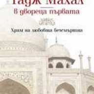 Тадж Махал - в двореца първата, снимка 1 - Художествена литература - 10426168