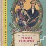 Велики пътешественици книга 3: Търсачи на Елдорадо , снимка 1 - Художествена литература - 18235323