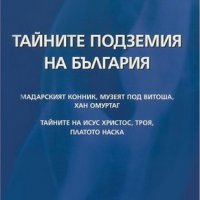 Тайните подземия на България. Част 1, снимка 1 - Други - 25338014