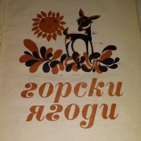 Горски Ягоди 1969, снимка 2 - Детски книжки - 20850262