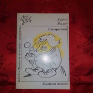Саморасляци-Радой Ралин, снимка 1 - Художествена литература - 17386426