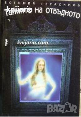 Тайните на отвъдното , снимка 1