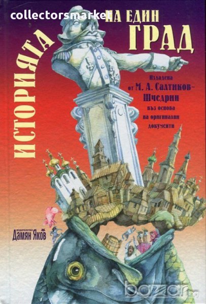 Историята на един град, снимка 1