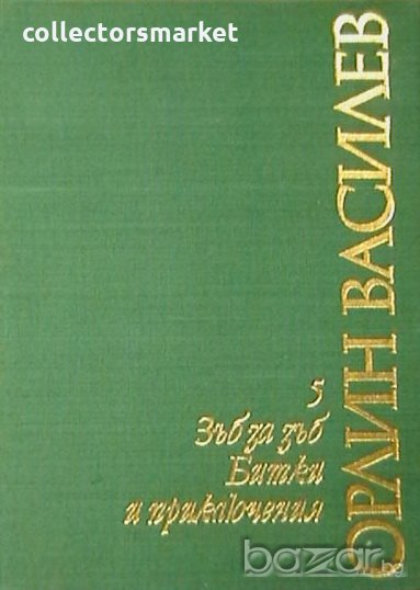 Зъб за зъб, снимка 1