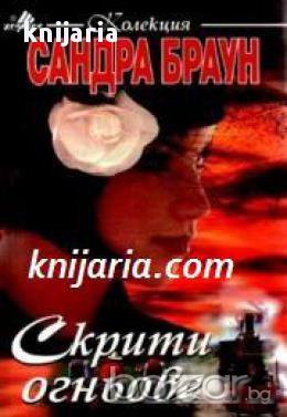 Колекция Сандра Браун: Скрити огньове , снимка 1