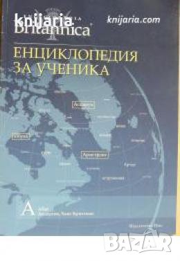 Енциклопедия за ученика том 1 , снимка 1