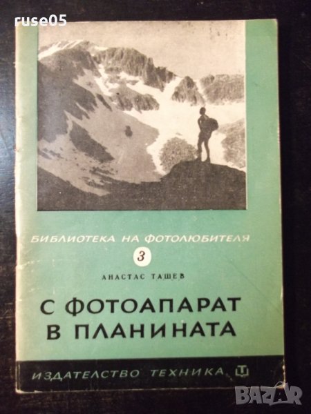 Книга "С фотоапарат в планината - Атанас Ташев" - 76 стр., снимка 1