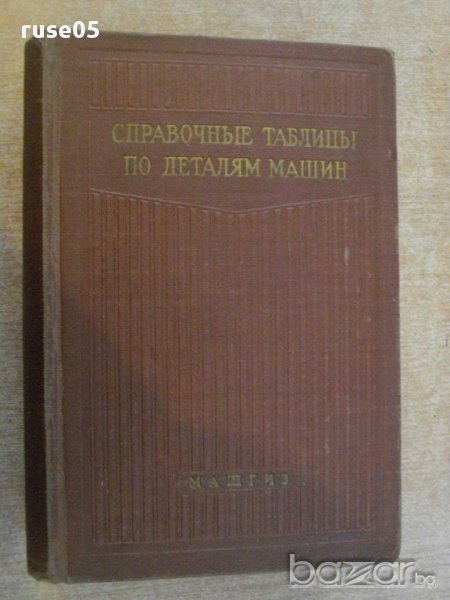 Книга "Справочные таблицы по деталям машин-Васильев"-1008стр, снимка 1
