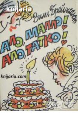 Ало мамо! Ало, татко! , снимка 1