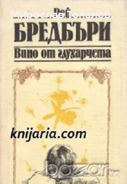 Вино от глухарчета автор Рей Бредбъри, снимка 1