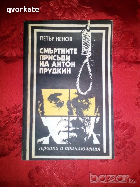 Смъртните присъди на Антон Прудкин-Петър Ненов, снимка 1