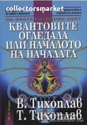 Квантовите огледала или началото на началата, снимка 1