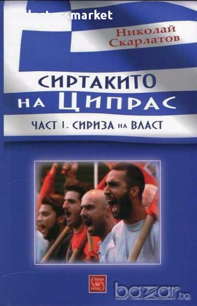 Сиртакито на Ципрас. Част 1: Сириза на власт, снимка 1