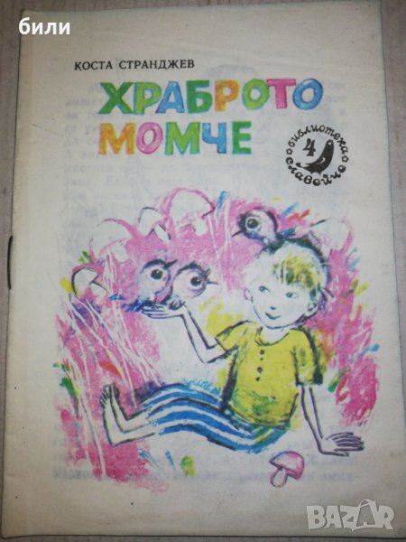 ХРАБРОТО МОМЧЕ , снимка 1