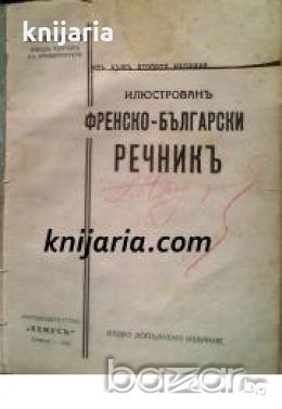 Илюстрованъ Френско-Български речникъ , снимка 1