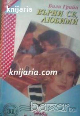 Поредица Нови любовни романи номер 31: Върни се любими , снимка 1