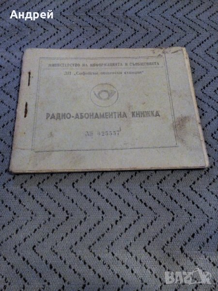 Стара радио абонаментна книжка, снимка 1