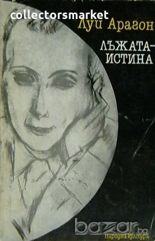 Лъжата-истина, снимка 1