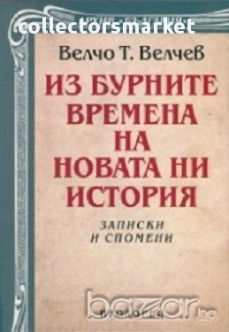Из бурните времена на новата ни история. Записки и спомени, снимка 1