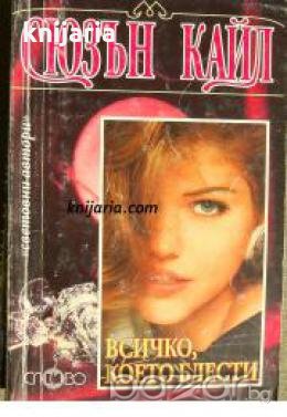 Поредица Световни автори номер 4: Всичко, което блести , снимка 1