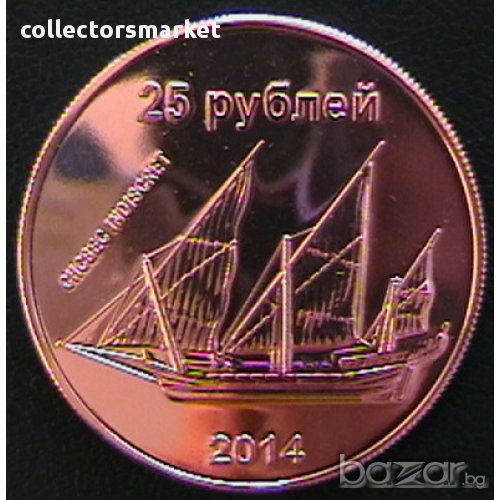 25 рубли 2014, остров Сахалин, снимка 1