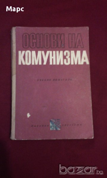 ОСНОВИ НА КОМУНИЗМА , снимка 1