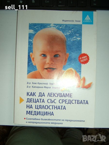 Как да лекуваме децата със средствата на цялостната медицина книга за здравето на  детето, снимка 1