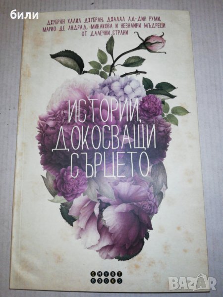 ИСТОРИИ ДОКОСВАЩИ СЪРЦЕТО , снимка 1