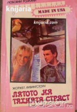 Поредица Любовни романи Made in USA: Лятото на тяхната страст , снимка 1