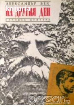 На другия ден, снимка 1