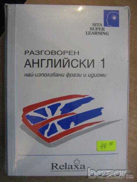 Учебник с касети за изучаване на "разговорен английски 1", снимка 1