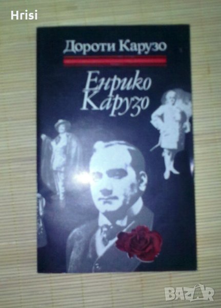Енрико Карузо - Дороти Карузо, снимка 1