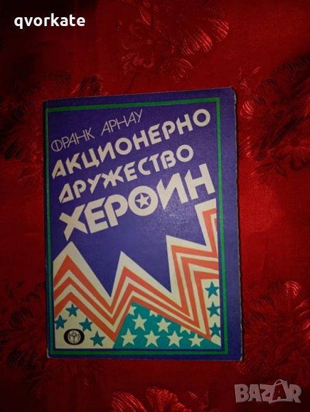 Акционерно дружество Хероин-Франк Арнау, снимка 1