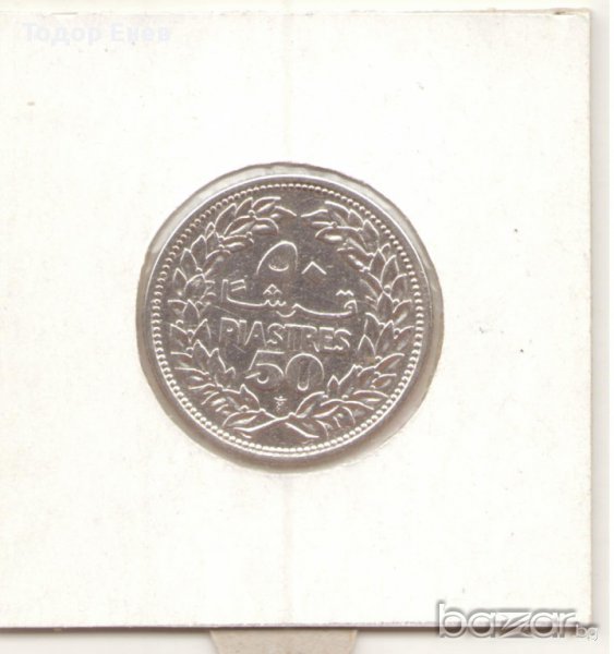  +Lebanon-50 Qirshā / Piastres-1952-KM# 17-silver+, снимка 1