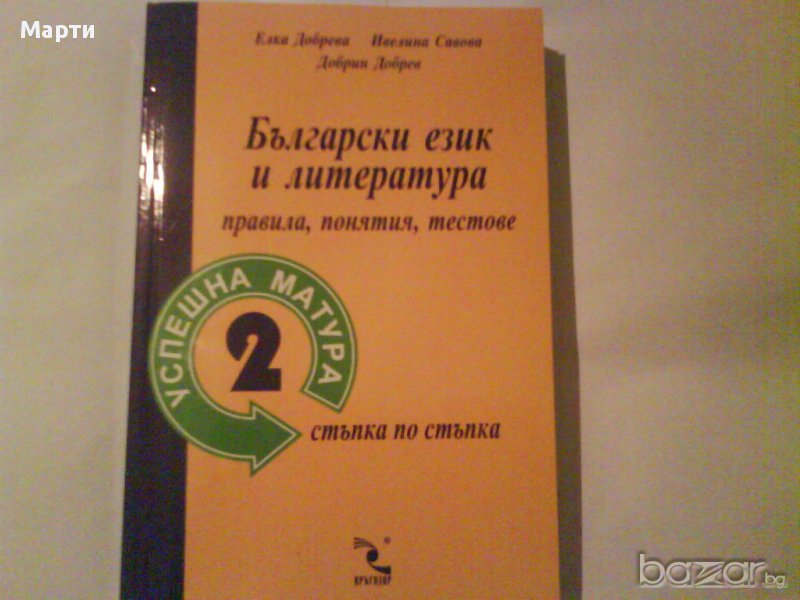 Успешна матура-2;Български език и лителатура-правила,понятия,тестове , снимка 1