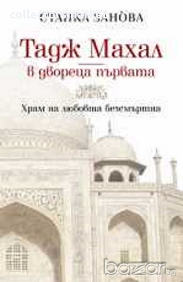 Тадж Махал - в двореца първата, снимка 1