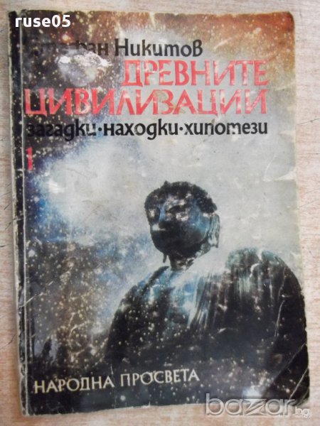 Книга "Древните цивилизации...-книга 1-С.Никитов" - 116 стр., снимка 1