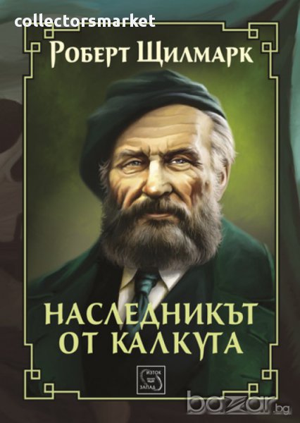 Наследникът от Калкута, снимка 1