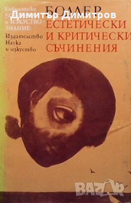 Естетически и критически съчинения Шарл Бодлер, снимка 1